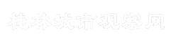 桂林城市观察网